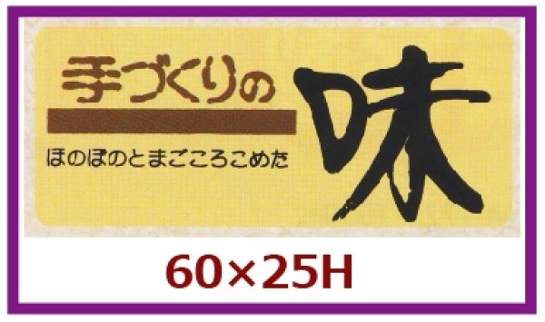 画像1: 送料無料・販促シール「手づくりの味」60x25mm「1冊1,000枚」 (1)