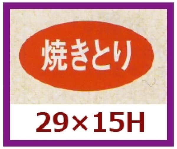 画像1: 送料無料・販促シール「焼きとり」29x15mm「1冊1,000枚」 (1)