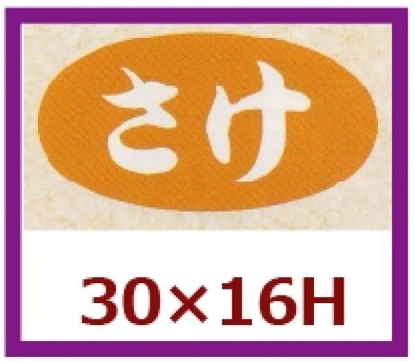 画像1: 送料無料・販促シール「さけ」30x16mm「1冊1,000枚」 (1)