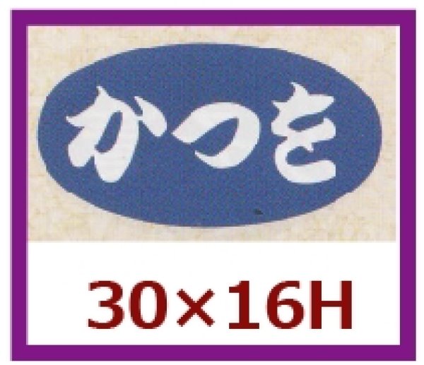 画像1: 送料無料・販促シール「かつを」30x16mm「1冊1,000枚」 (1)