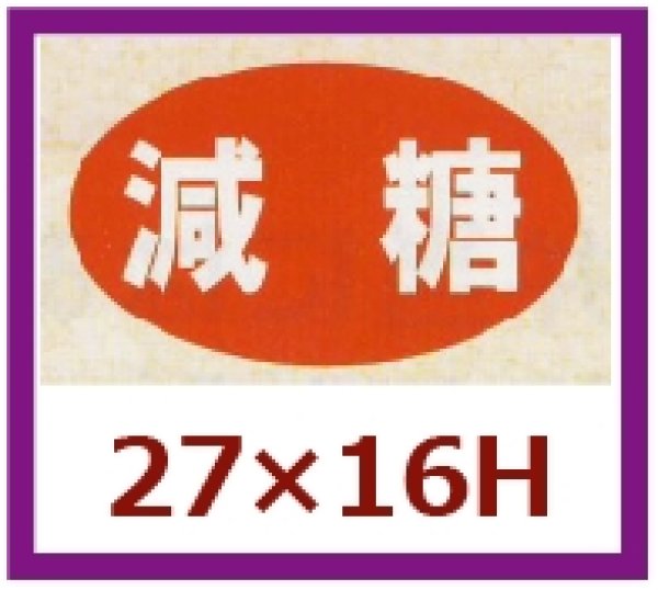 画像1: 送料無料・販促シール「減糖」27x16mm「1冊1,000枚」 (1)