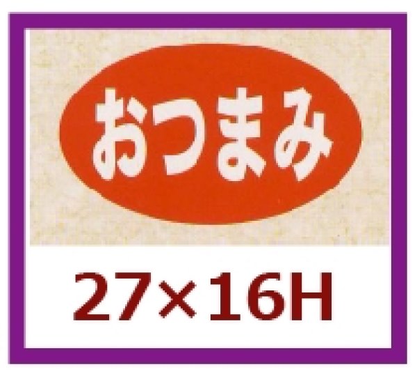 画像1: 送料無料・販促シール「おつまみ」27x16mm「1冊1,000枚」 (1)