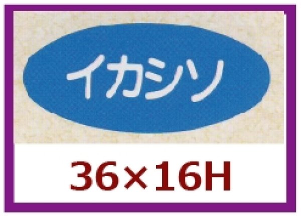 画像1: 送料無料・販促シール「イカシソ」36x16mm「1冊1,000枚」 (1)