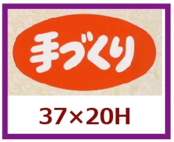 画像1: 送料無料・販促シール「手づくり」37x20mm「1冊1,000枚」 (1)