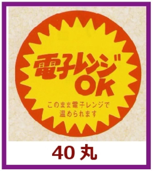 画像1: 送料無料・販促シール「電子レンジOK」40x40mm「1冊500枚」 (1)