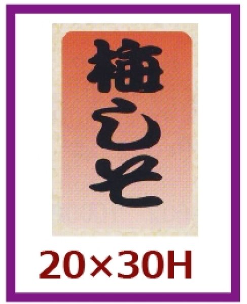 画像1: 送料無料・販促シール「梅しそ」20x30mm「1冊1,000枚」 (1)