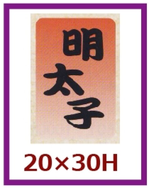 画像1: 送料無料・販促シール「明太子」20x30mm「1冊1,000枚」 (1)