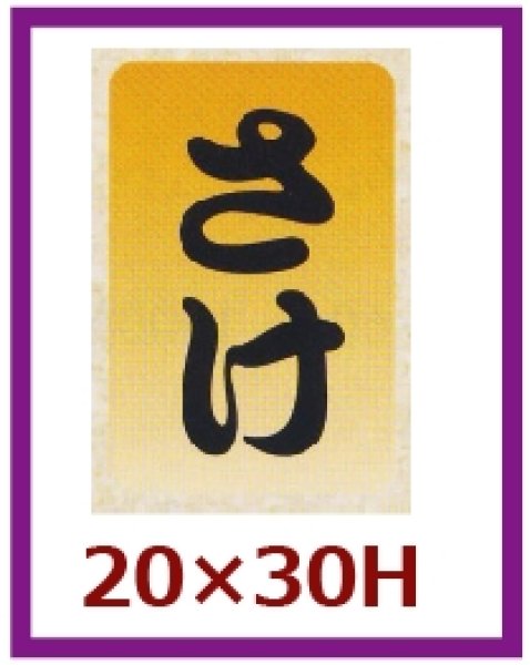 画像1: 送料無料・販促シール「さけ」20x30mm「1冊1,000枚」 (1)