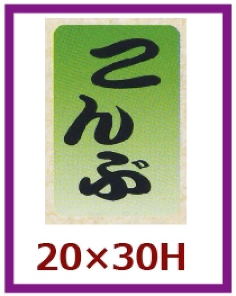 画像1: 送料無料・販促シール「こんぶ」20x30mm「1冊1,000枚」 (1)