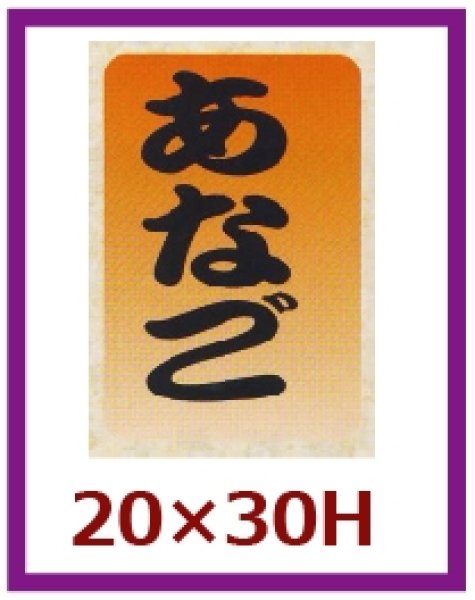画像1: 送料無料・販促シール「あなご」20x30mm「1冊1,000枚」 (1)