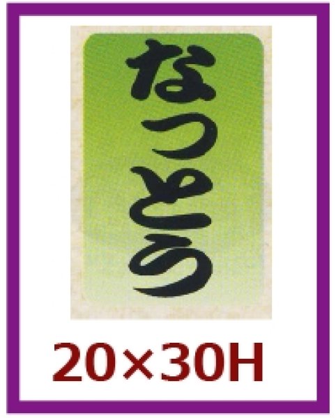 画像1: 送料無料・販促シール「なっとう」20x30mm「1冊1,000枚」 (1)