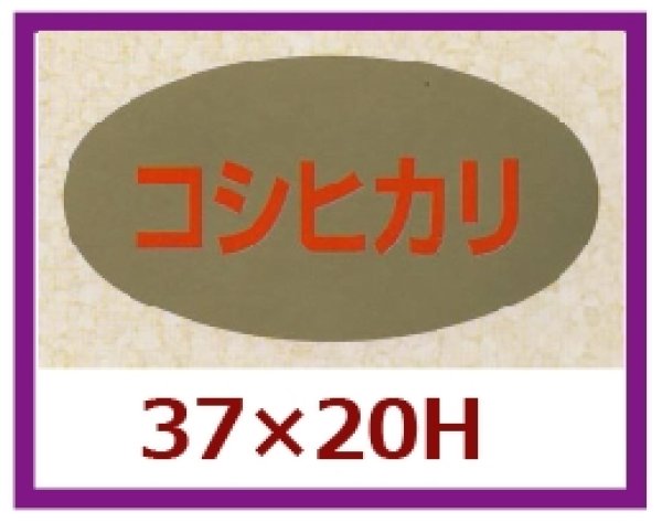 画像1: 送料無料・販促シール「コシヒカリ」37x20mm「1冊1,000枚」 (1)