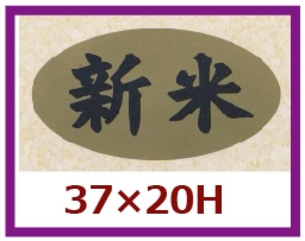 画像1: 送料無料・販促シール「新米」37x20mm「1冊1,000枚」 (1)