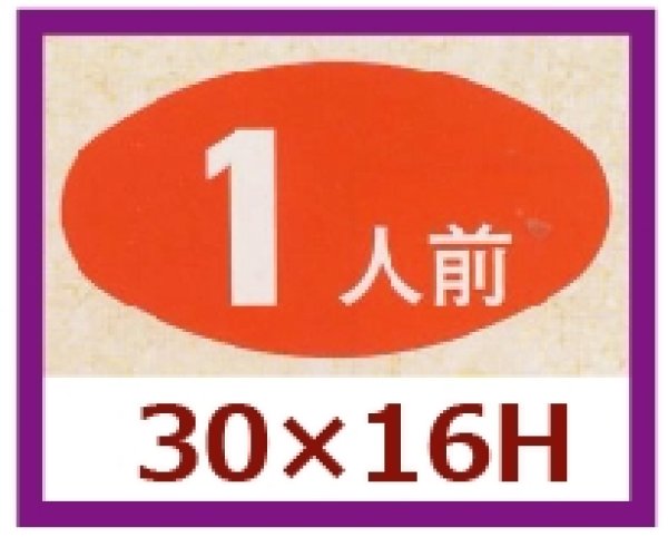 画像1: 送料無料・販促シール「１人前」30x16mm「1冊1,000枚」 (1)