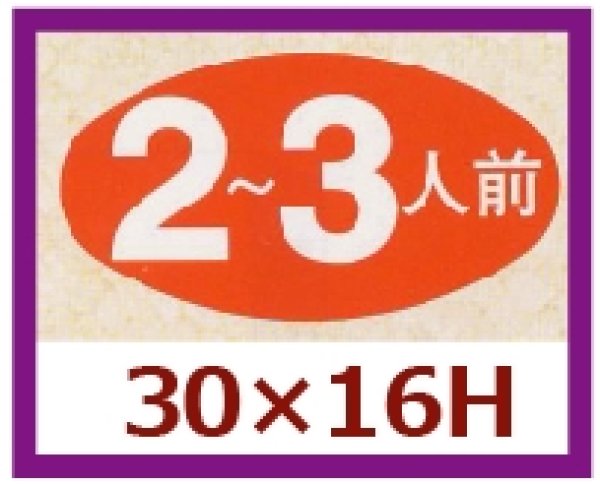 画像1: 送料無料・販促シール「２?３人前」30x16mm「1冊1,000枚」 (1)