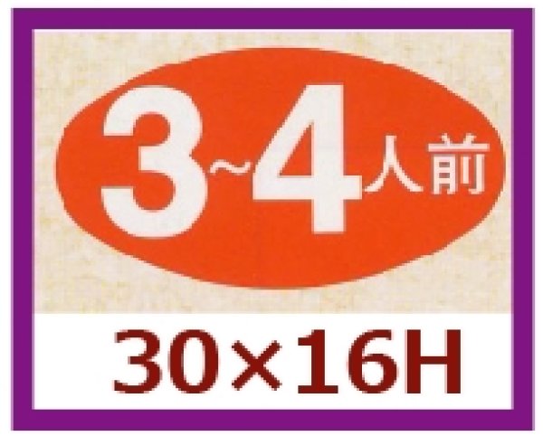 画像1: 送料無料・販促シール「３~４人前」30x16mm「1冊1,000枚」 (1)