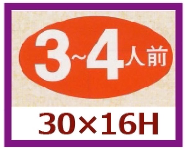 画像1: 送料無料・販促シール「３?４人前」30x16mm「1冊1,000枚」 (1)