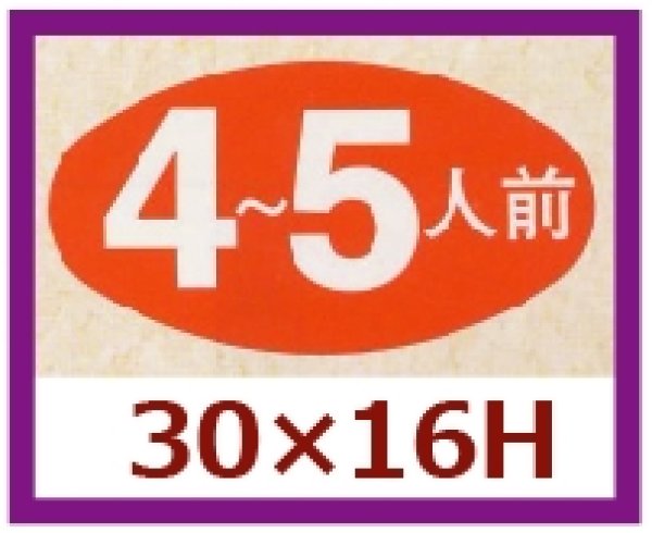 画像1: 送料無料・販促シール「４?５人前」30x16mm「1冊1,000枚」 (1)