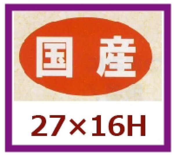 画像1: 送料無料・販促シール「国産」27x16mm「1冊1,000枚」 (1)