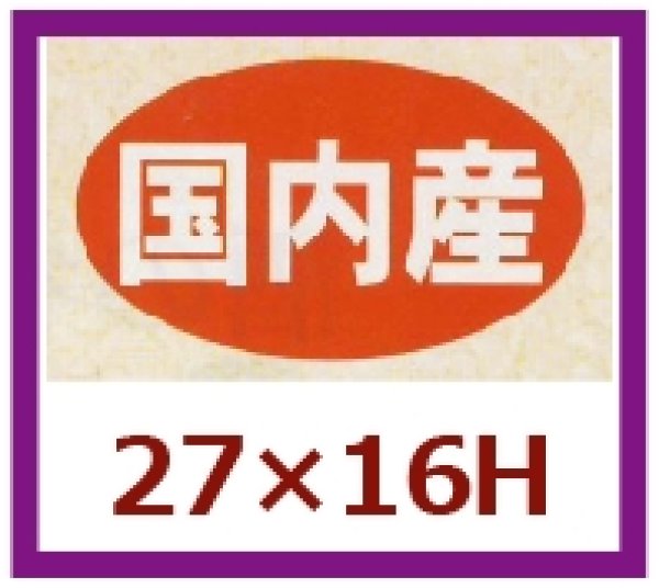 画像1: 送料無料・販促シール「国内産」27x16mm「1冊1,000枚」 (1)