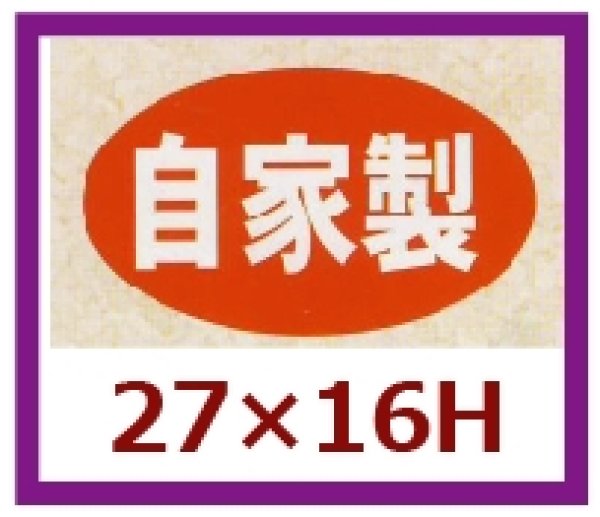 画像1: 送料無料・販促シール「自家製　（小）」27x16mm「1冊1,000枚」 (1)