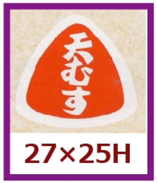 画像1: 送料無料・販促シール「天むす」27x25mm「1冊1,000枚」 (1)