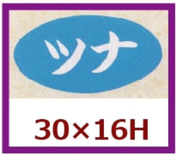 画像1: 送料無料・販促シール「ツナ」30x16mm「1冊1,000枚」 (1)