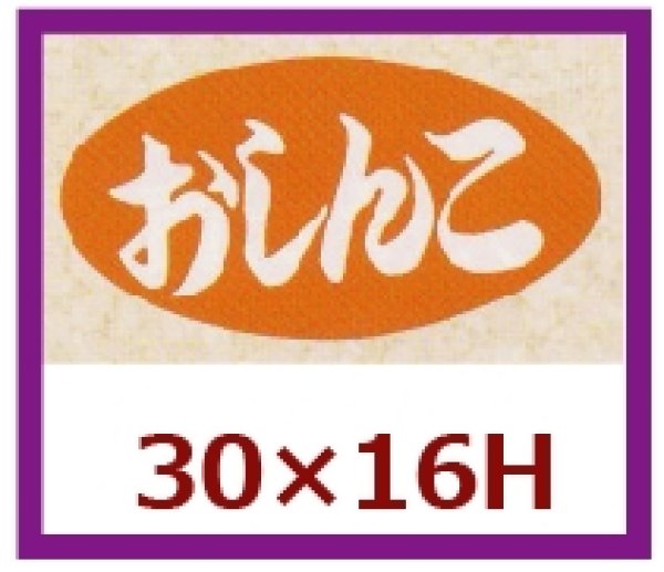 画像1: 送料無料・販促シール「おしんこ」30x16mm「1冊1,000枚」 (1)