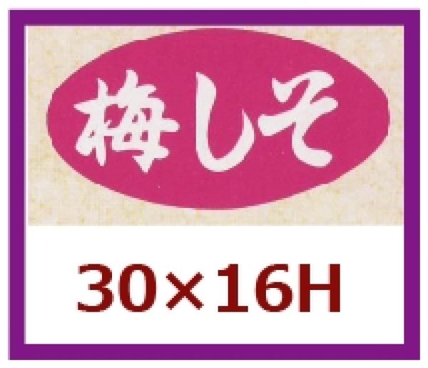 画像1: 送料無料・販促シール「梅しそ」30x16mm「1冊1,000枚」 (1)