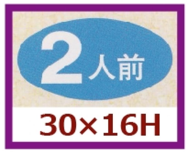 画像1: 送料無料・販促シール「２人前」30x16mm「1冊1,000枚」 (1)