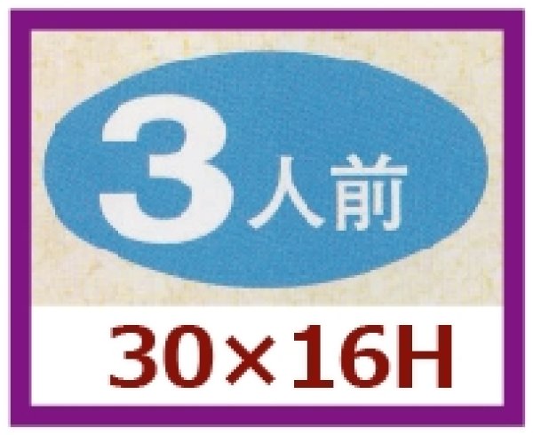 画像1: 送料無料・販促シール「３人前」30x16mm「1冊1,000枚」 (1)