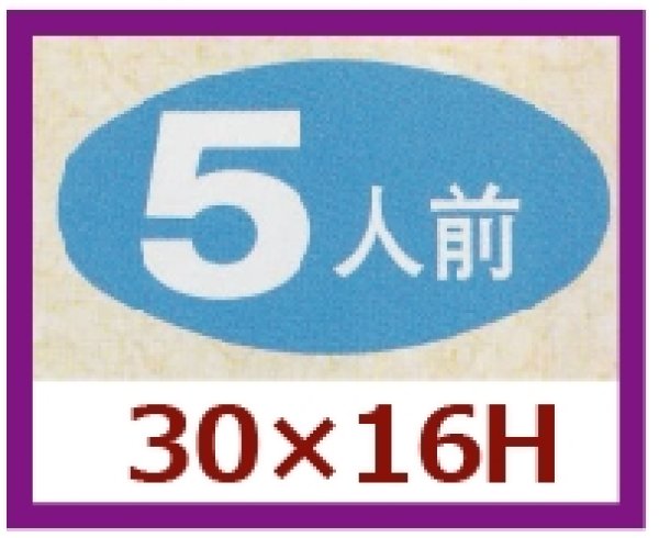 画像1: 送料無料・販促シール「５人前」30x16mm「1冊1,000枚」 (1)