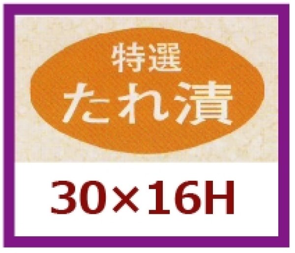 画像1: 送料無料・販促シール「特選　たれ漬け」30x16mm「1冊1,000枚」 (1)