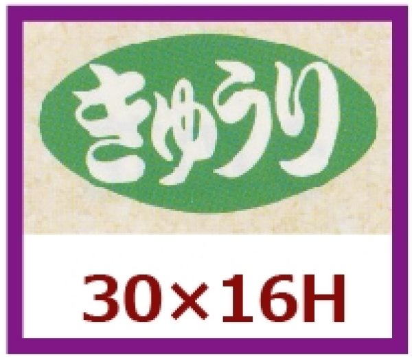 画像1: 送料無料・販促シール「きゅうり」30x16mm「1冊1,000枚」 (1)