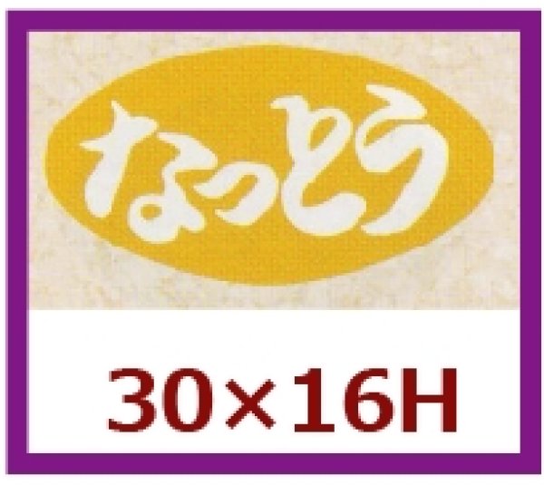 画像1: 送料無料・販促シール「なっとう」30x16mm「1冊1,000枚」 (1)