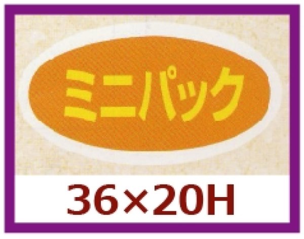 画像1: 送料無料・販促シール「ミニパック」36x20mm「1冊1,000枚」 (1)