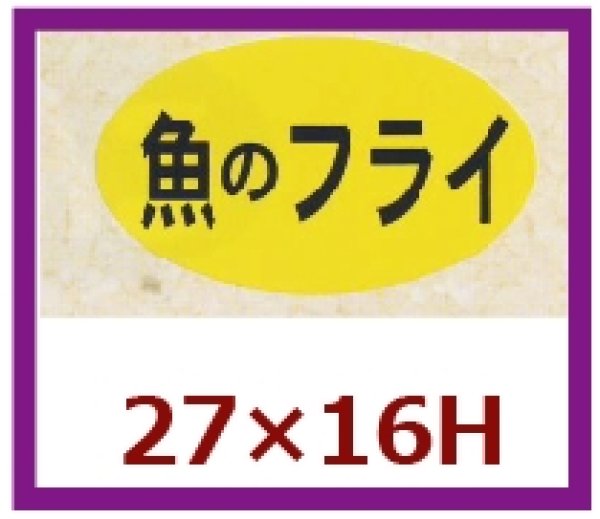 画像1: 送料無料・販促シール「魚のフライ」27x16mm「1冊1,000枚」 (1)