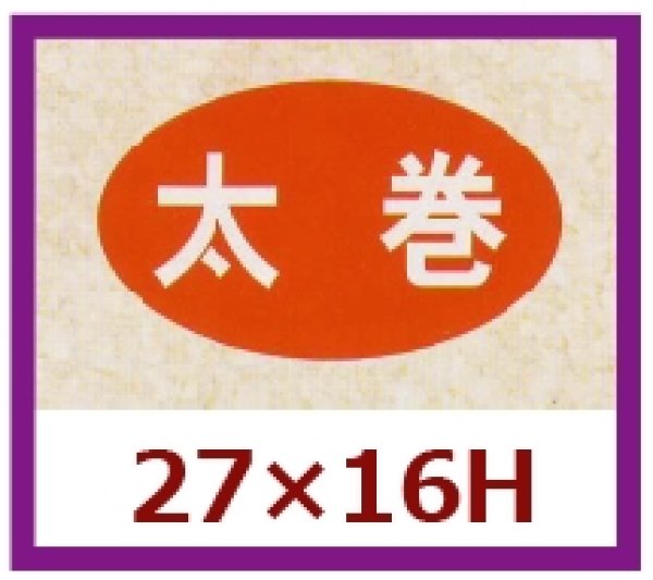 画像1: 送料無料・販促シール「太巻」27x16mm「1冊1,000枚」 (1)