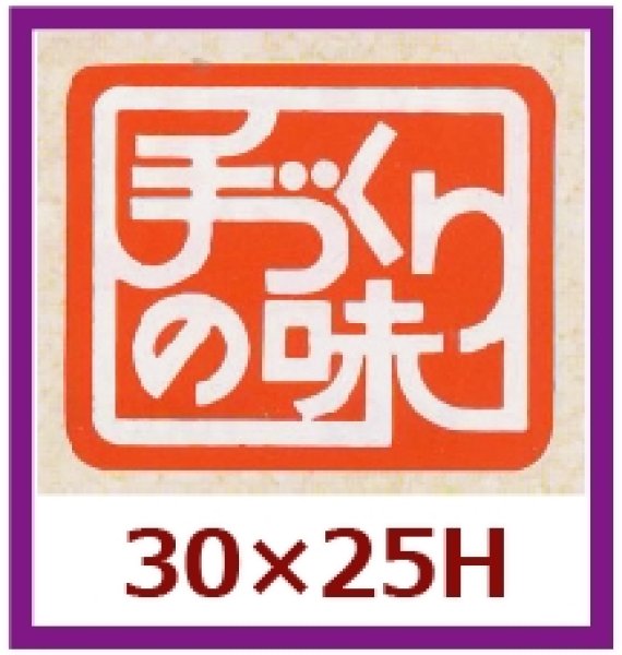 画像1: 送料無料・販促シール「手づくりの味　（赤）」30x25mm「1冊1,000枚」 (1)