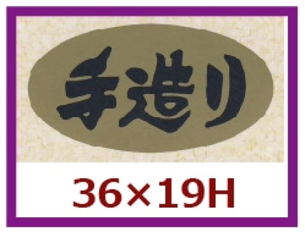 画像1: 送料無料・販促シール「手造り」36x19mm「1冊1,000枚」 (1)