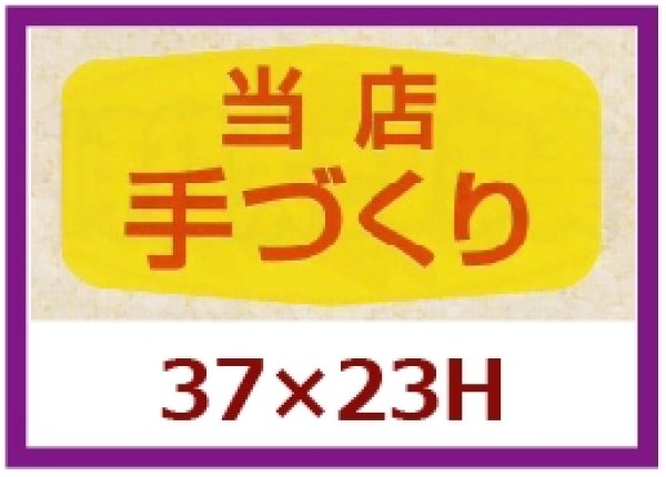 画像1: 送料無料・販促シール「当店　手づくり」37x23mm「1冊1,000枚」 (1)