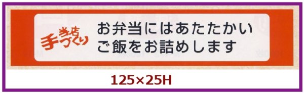 画像1: 送料無料・販促シール「当店手づくり」125x25mm「1冊500枚」 (1)