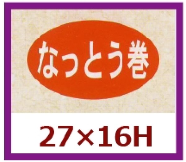 画像1: 送料無料・販促シール「なっとう巻」27x16mm「1冊1,000枚」 (1)