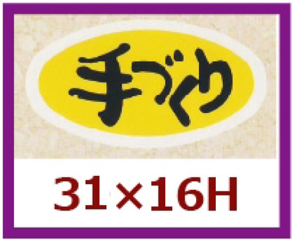 画像1: 送料無料・販促シール「手づくり」31x16mm「1冊1,000枚」 (1)