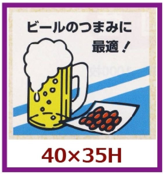 画像1: 送料無料・販促シール「ビールのつまみに最適！」40x35mm「1冊500枚」 (1)