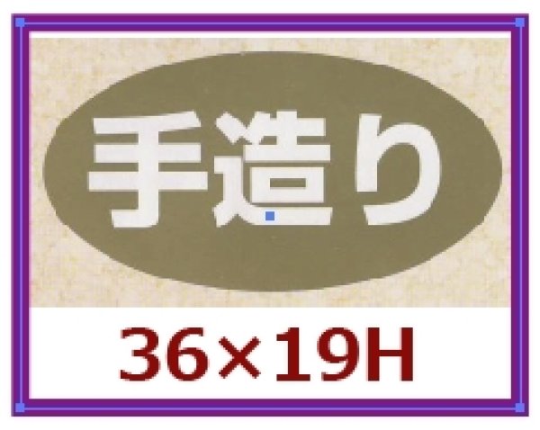 画像1: 送料無料・販促シール「手造り」36x19mm「1冊1,000枚」 (1)