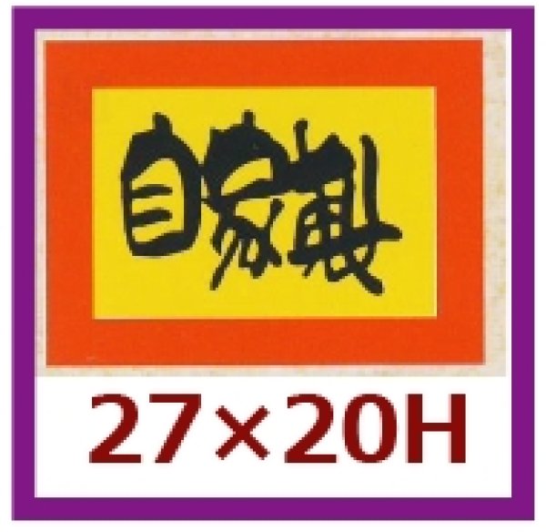 画像1: 送料無料・販促シール「自家製」27x20mm「1冊1,000枚」 (1)