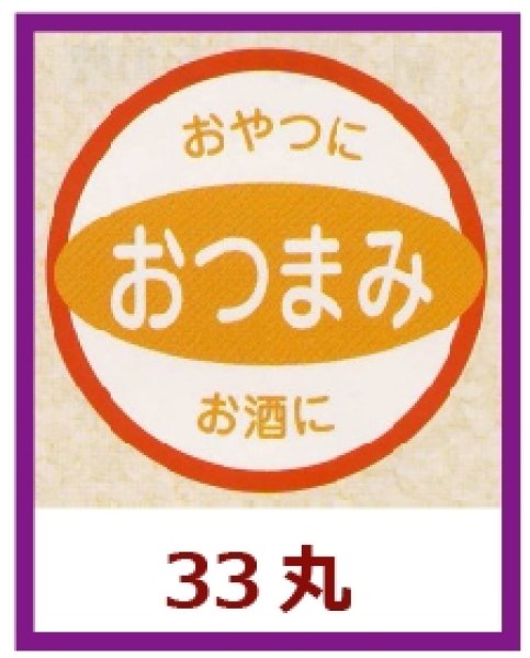 画像1: 送料無料・販促シール「おつまみ」33x33mm「1冊500枚」 (1)