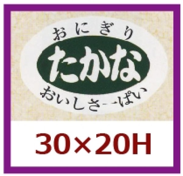 画像1: 送料無料・販促シール「たかな」30x20mm「1冊1,000枚」 (1)