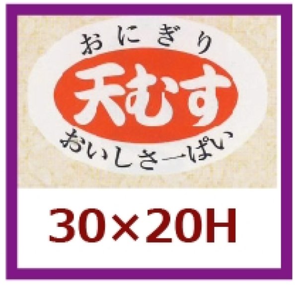 画像1: 送料無料・販促シール「天むす」30x20mm「1冊1,000枚」 (1)